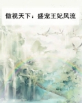 傲视天下：盛宠王妃风流