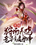 开局狩场养鸡，老婆竟是女帝