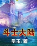 斗士大陆