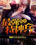 都市最强特种兵