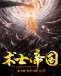 术士帝国