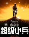 抗战之超级小兵