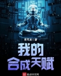 我的合成天赋