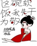 这碗软饭我先干为敬