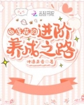 白莲花的进阶养成之路