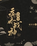 病娇战神得哄着
