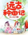 远古种田记