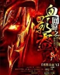 网游之血影盗贼