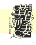 贪恋：替身前妻