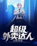 超级外卖达人
