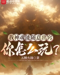 我神魂能随意出窍:你怎么玩?