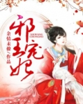 邪王宠妃