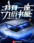 我有一座九衍书屋
