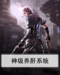 神级养肝系统