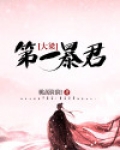 大梁第一暴君