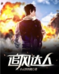追风达人