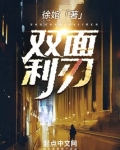 双面利刃