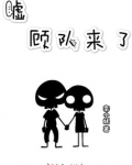 嘘顾队来了