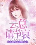 云总请节哀，向小姐骨灰已经扬了