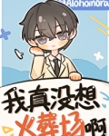 我真没想火葬场啊[快穿]