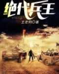 绝代兵王