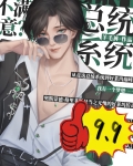 [美娱]总统系统，不满意？