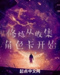修炼从收集角色卡开始