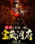 玄幻:开局一座宝藏洞府