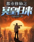 都市修仙之冥皇归来