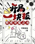 开局一块板,苟成华夏之光