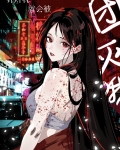 针对我就会被团灭哦[无限]