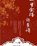 一生余得许多情