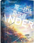 第一战场指挥官!
