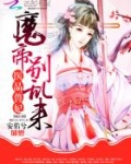 医品兽妃：魔帝，别乱来