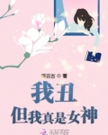 我丑但我真是女神