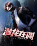 潜龙在渊