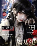 病弱美人在末世抽卡搞基建