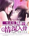 一吻成瘾：总裁，情深入骨