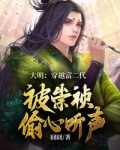 大明:穿越富二代,被崇祯偷听心声