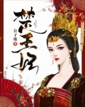 楚王妃