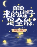修仙界来的嫂子是全能