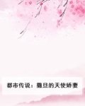 都市传说：撒旦的天使娇妻