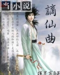 谪仙曲