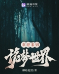 欢迎来到诡梦世界