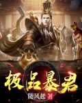 极品暴君