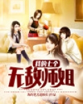 我的七个无敌师姐