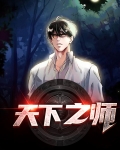 天下之师