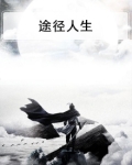 途径人生