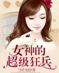 女神的超级狂兵