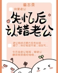 失忆后认错老公
